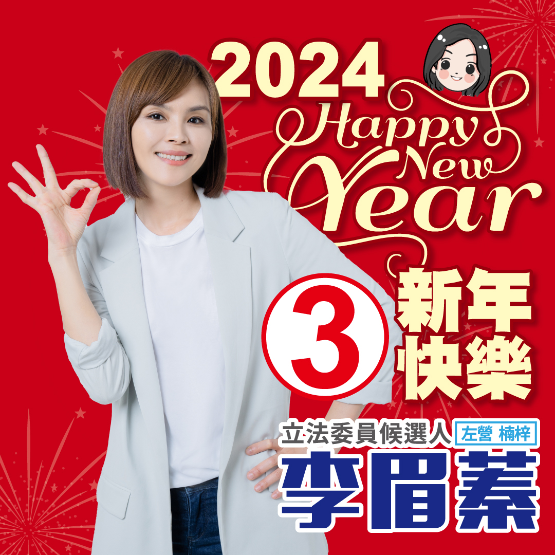 李眉蓁：2024向光而行，共同邁向更好的未來！ | 寫新聞
