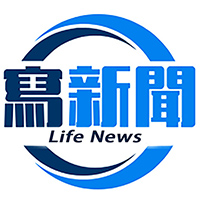 寫生活新聞