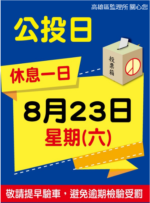 圖一、114年8月23日公投日停止驗車服務宣導海報
