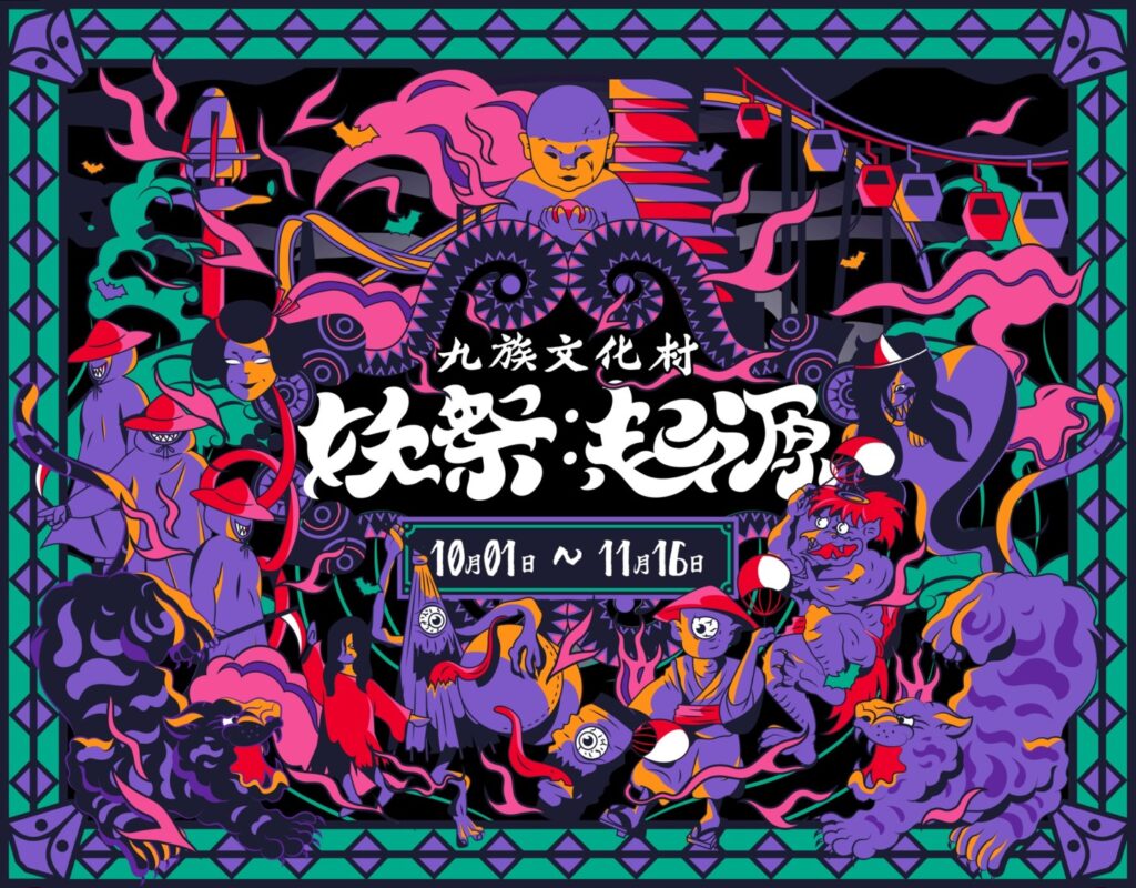 01-九族文化村妖祭