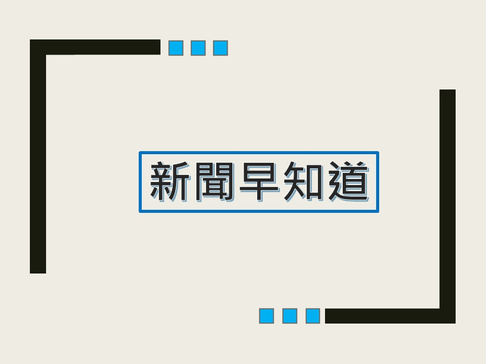 @新聞早知道