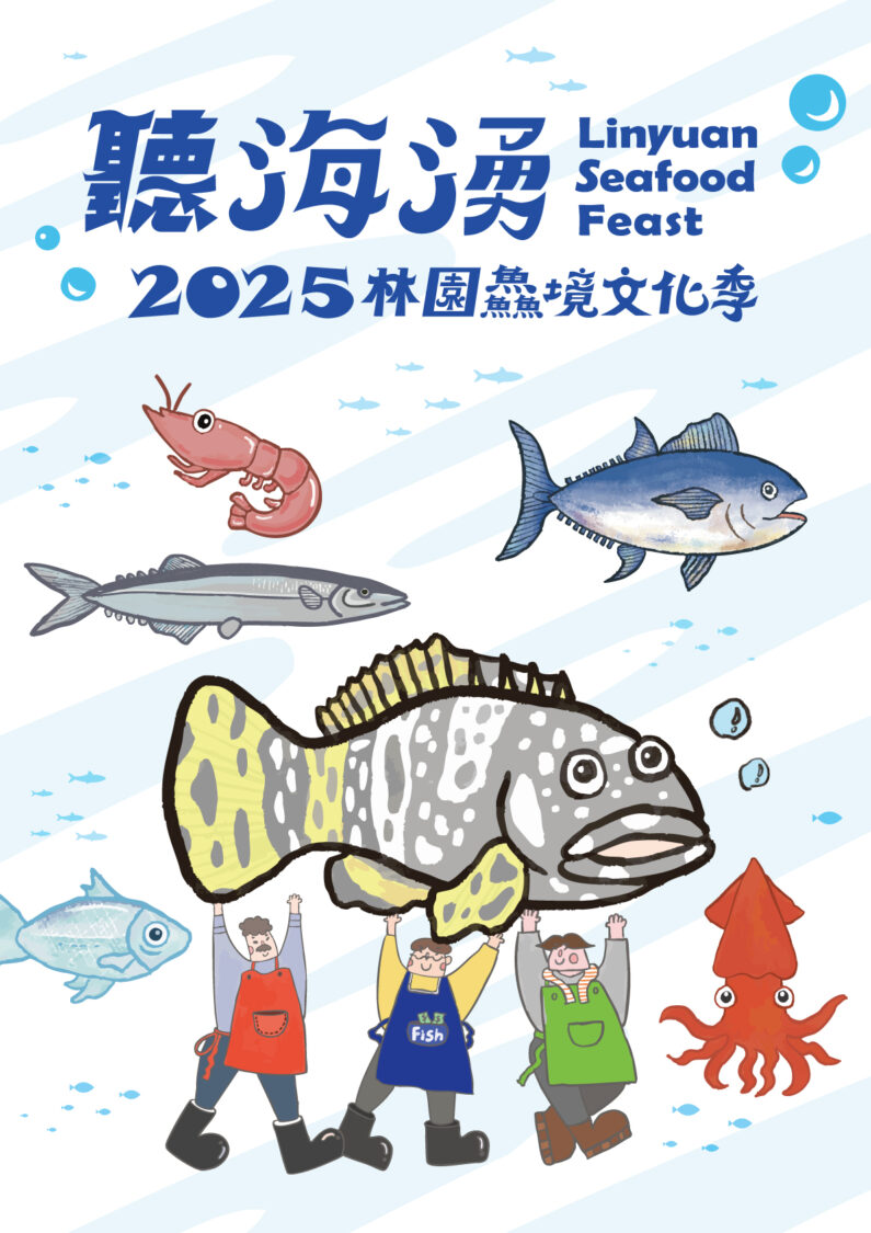 圖2.聽海湧-2025林園鱻境文化季活動主視覺