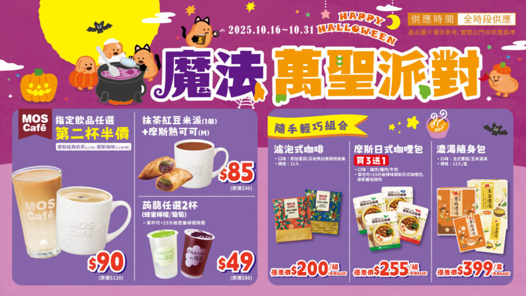 摩斯漢堡即日起至10月31日祭出「魔法萬聖派對」各式優惠。