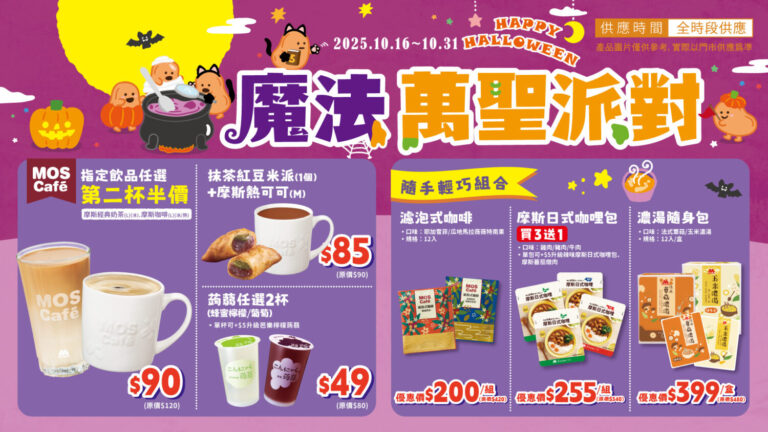 摩斯漢堡即日起至10月31日祭出「魔法萬聖派對」各式優惠。