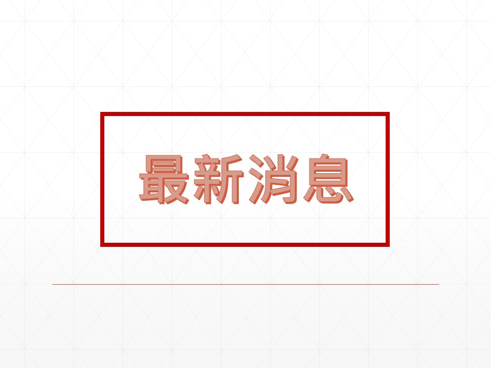 @最新消息