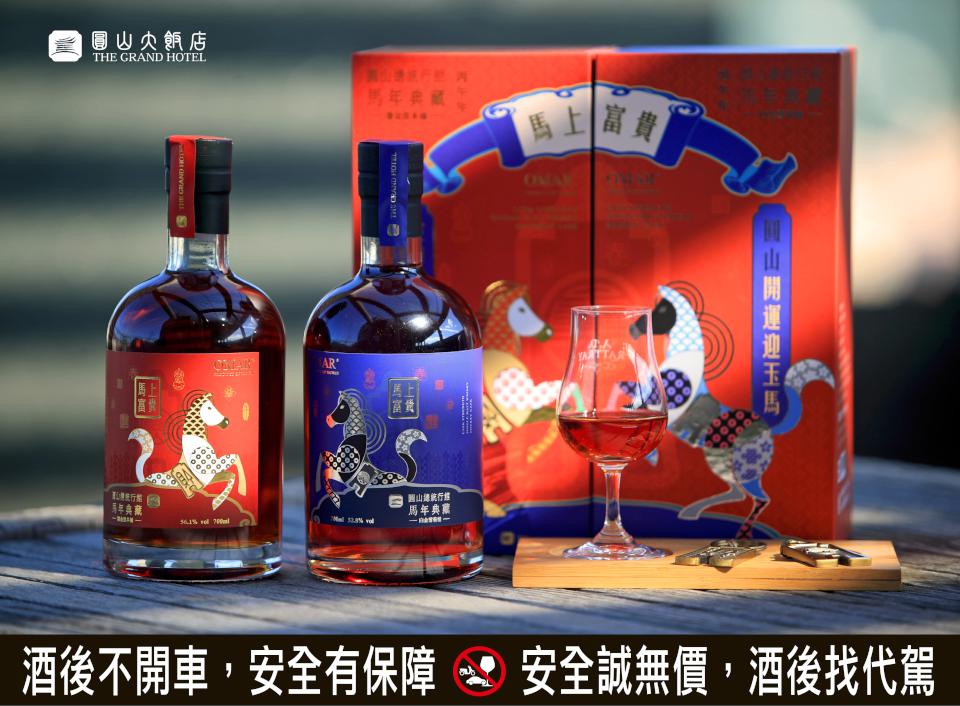 圓山大飯店總統行館馬年典藏紀念酒 限量320組開放預定
