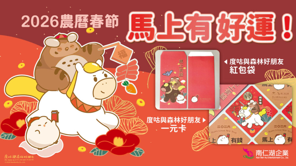 (圖一)馬上有好運春節活動熱鬧登場_0