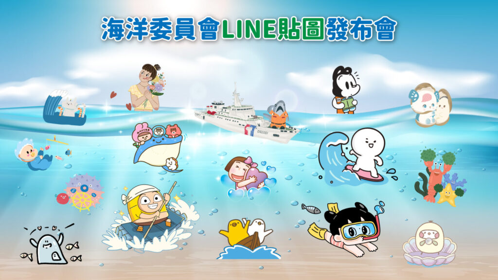 圖1-海洋委員會邀集16位插畫家一同創作，推出海洋主題LINE貼圖
