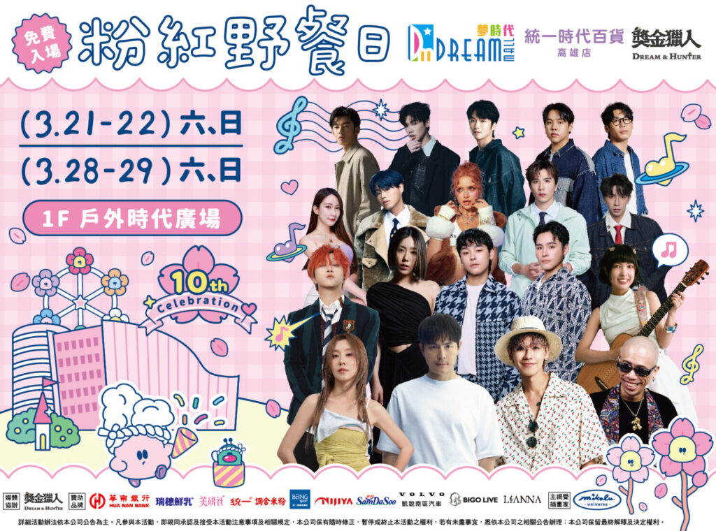 本屆粉紅野餐日集結16組藝人演出，共同為粉紅野餐日帶來連續兩週的精彩音樂盛宴。（圖／夢時代提供）