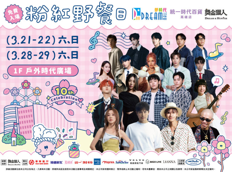 本屆粉紅野餐日集結16組藝人演出，共同為粉紅野餐日帶來連續兩週的精彩音樂盛宴。（圖／夢時代提供）