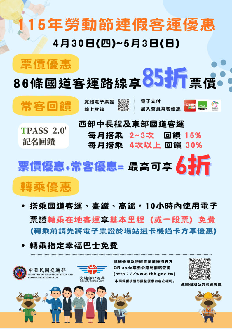 115年勞動節連假客運優惠_0