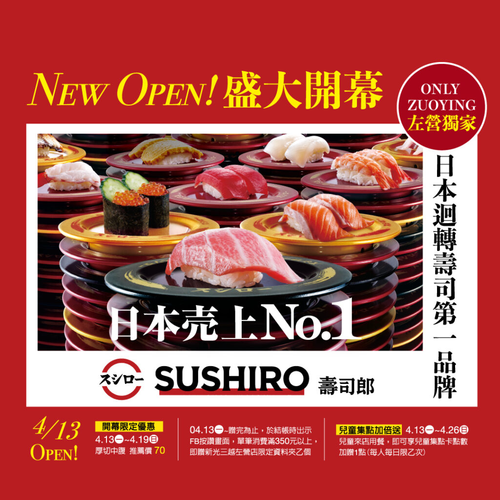 壽司控注意！ 壽司郎進駐新光三越高雄左營店 0413試營運登場！