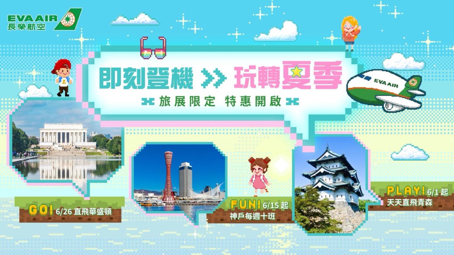 長榮航空2026夏季線上旅展正式開跑 旅遊熱潮來襲 即日起限時17天 精選航線最低3,073元起