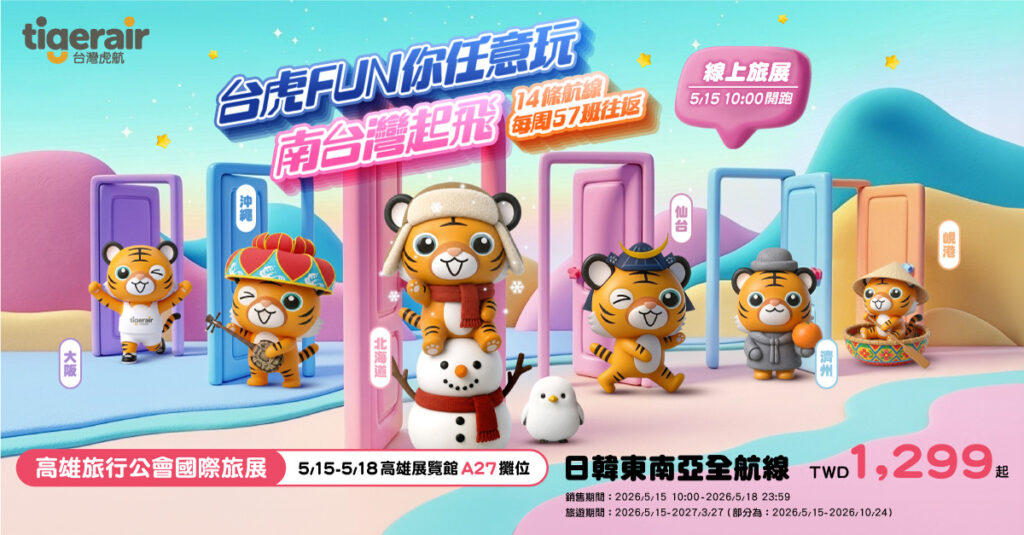20260513_台灣虎航線上旅展單程未稅1,299元起