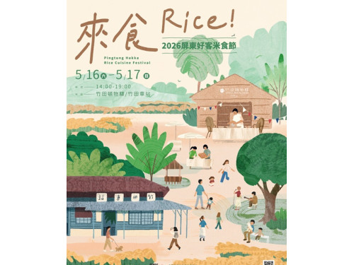 來食Rice! 品味客庄好時光! 來食Rice! 品味客庄好時光!