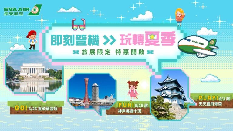 長榮航空2026夏季線上旅展正式開跑