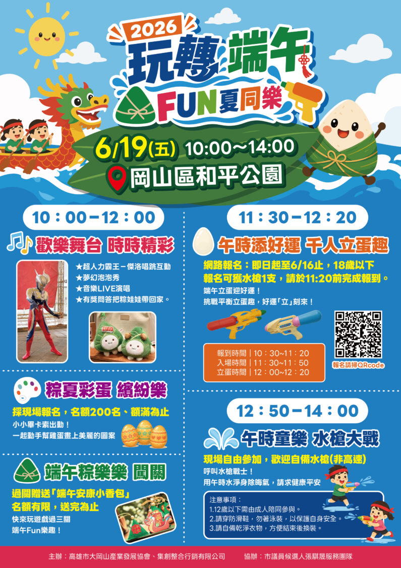 1150609_集創_2026玩轉端午 FUN夏同樂_DM_v6_工作區域 1
