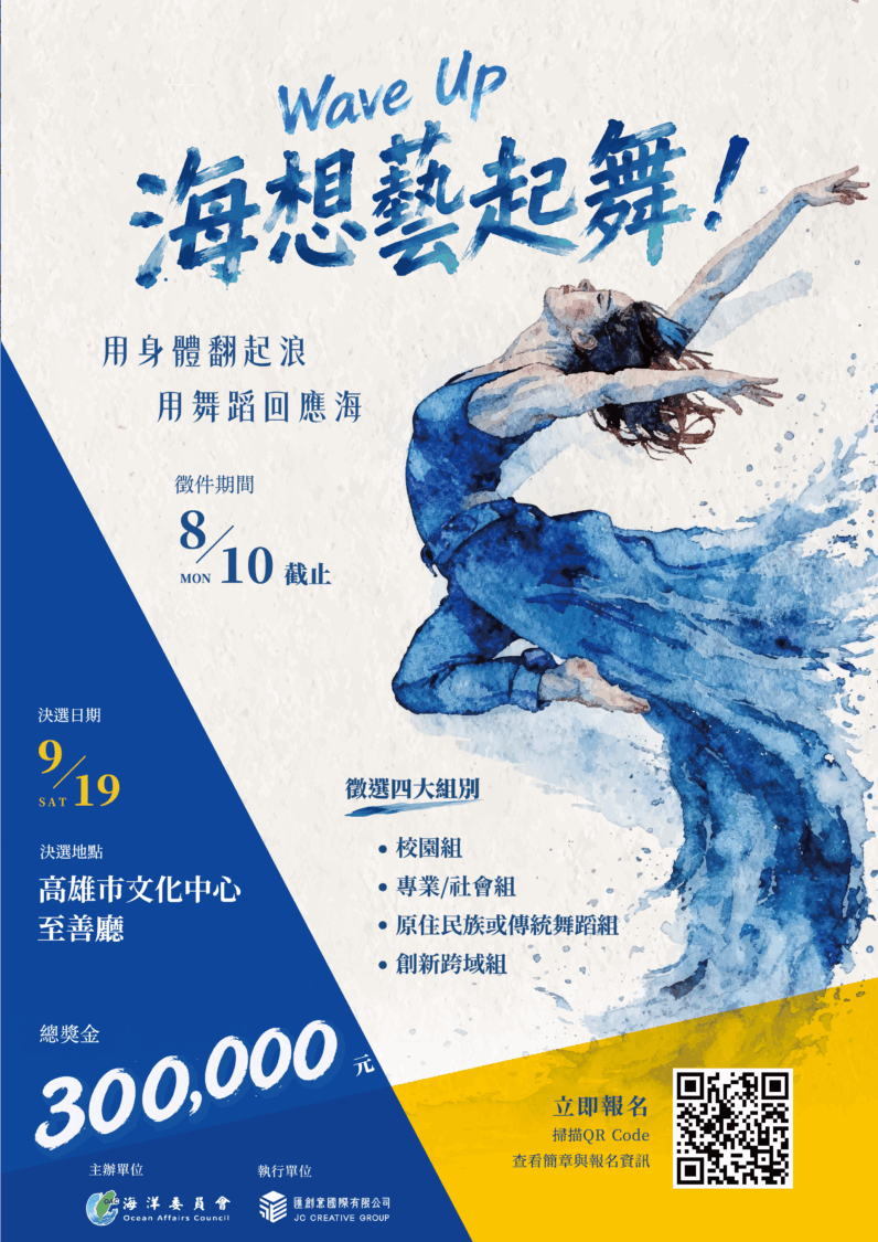 【徵件開跑】總獎金30萬元！ 「Wave Up！海想藝起舞！」 海洋委員會號召全臺舞林高手 跳出你的海洋故事！