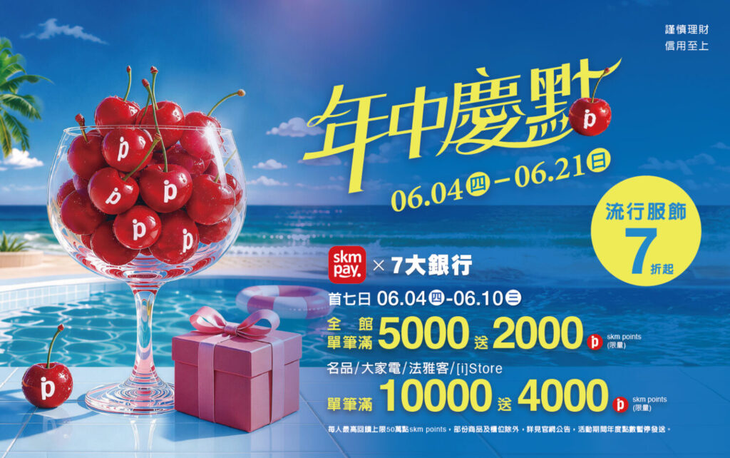 【新光三越高雄左營店】6月4日到6月21日年中慶夏日超贈點，6月10日前會員獨享全館滿5000送2000點
