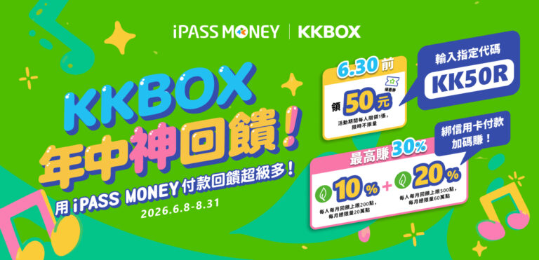 圖2_iPASS MONEY歡慶KKBOX上線 攜手推出年中慶優惠 最高享30_回饋_0