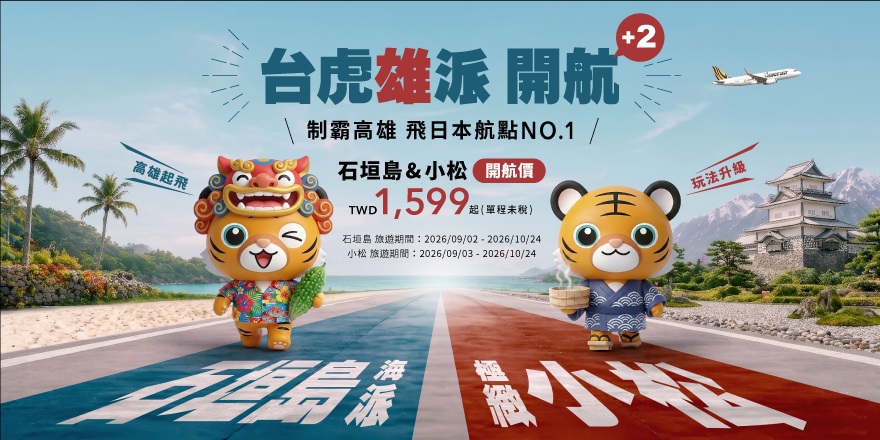 雙喜臨門！台灣虎航宣布開賣高雄-石垣島、高雄-小松航線