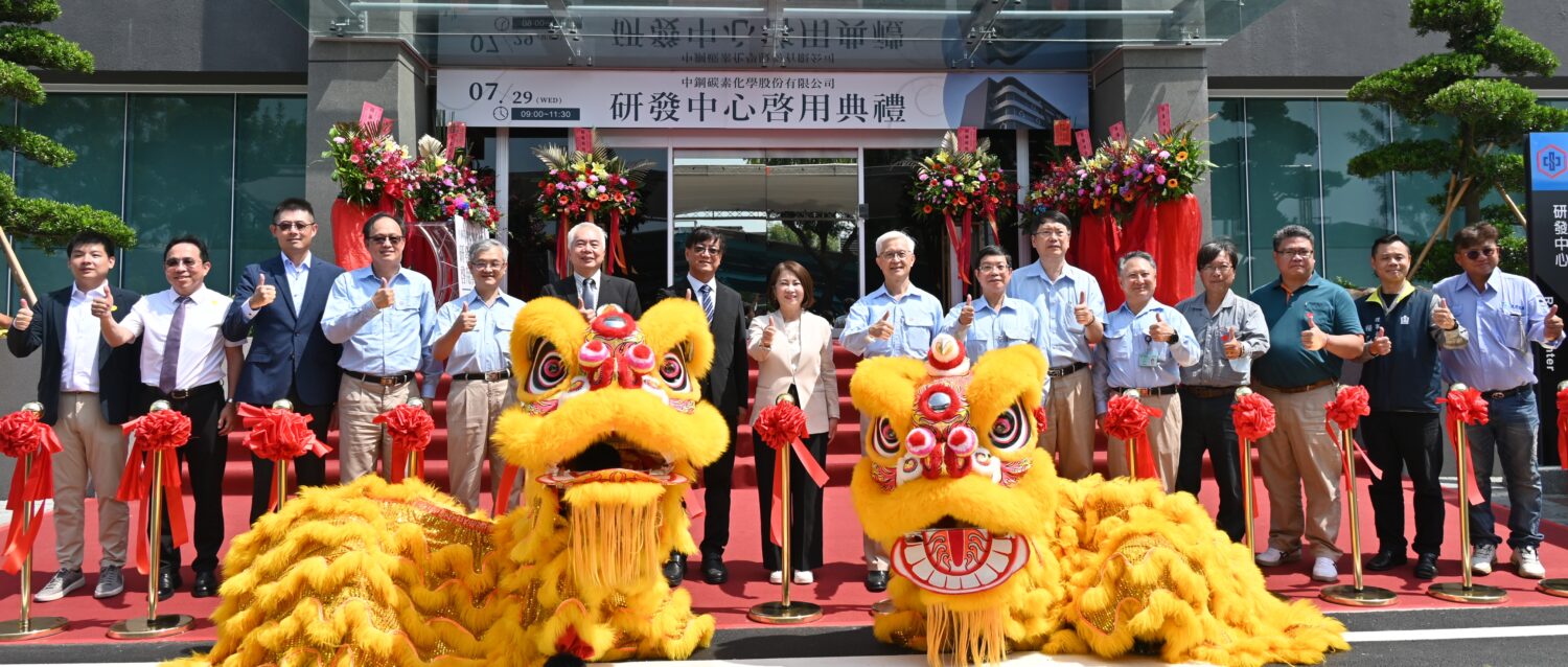 中鋼碳素化學公司屏南廠研發中心落成啟用 布局搶攻高端碳材料市場商機 中鋼碳素化學公司屏南廠研發中心落成啟用 布局搶攻高端碳材料市場商機