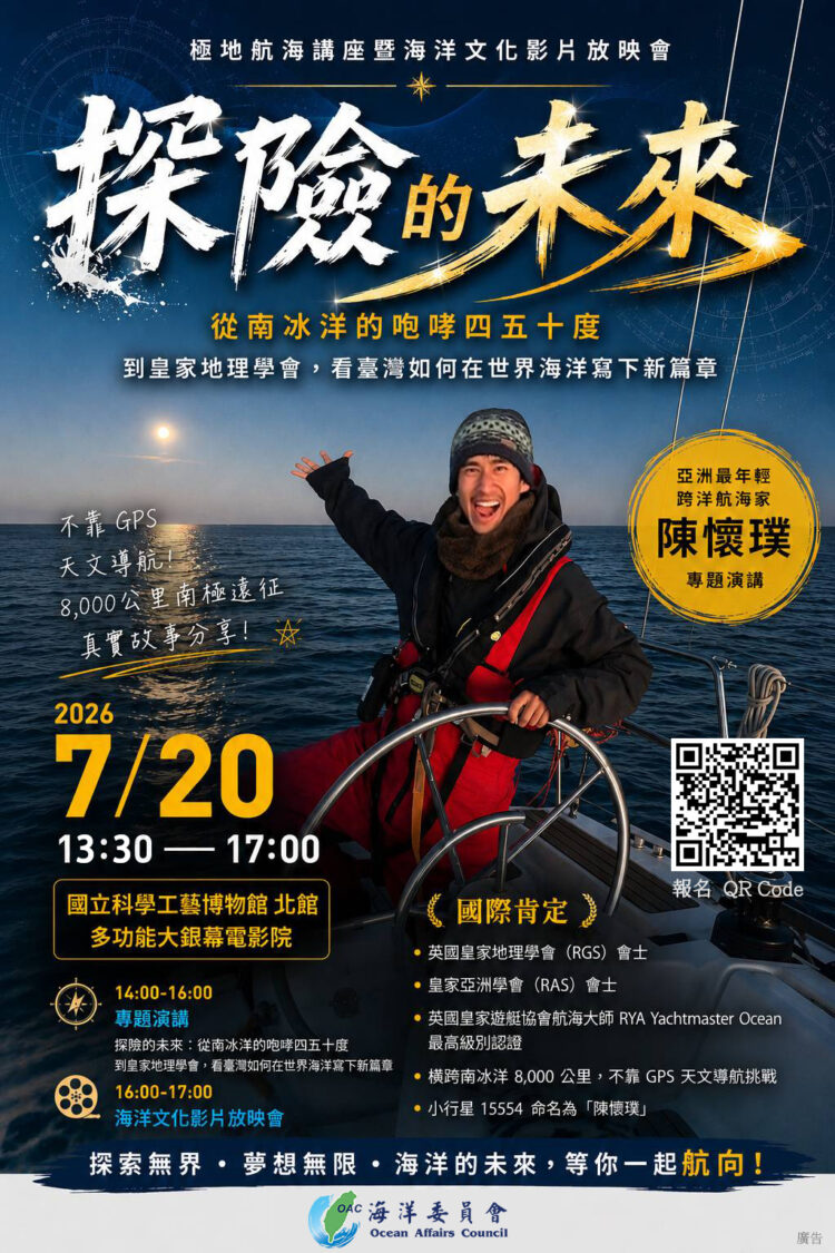 海委會7月20日「極地航海講座暨海洋文化影片放映會」共同探索臺灣海洋DNA 海委會7月20日「極地航海講座暨海洋文化影片放映會」共同探索臺灣海洋DNA