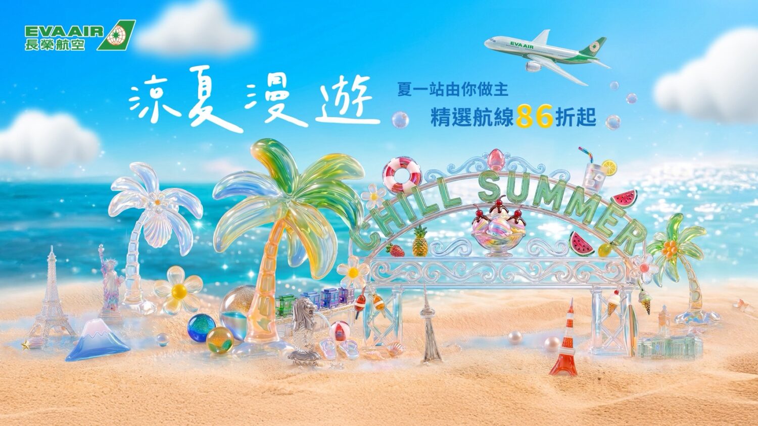 涼夏漫遊 夏一站由你作主 長榮航空夏季精選航線優惠 即日起限時17天搶購