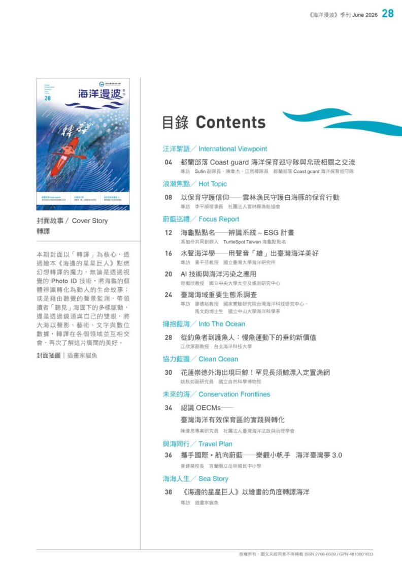 第28期《海洋漫波》 以「轉譯」串聯文化、科技與生活 第28期《海洋漫波》 以「轉譯」串聯文化、科技與生活