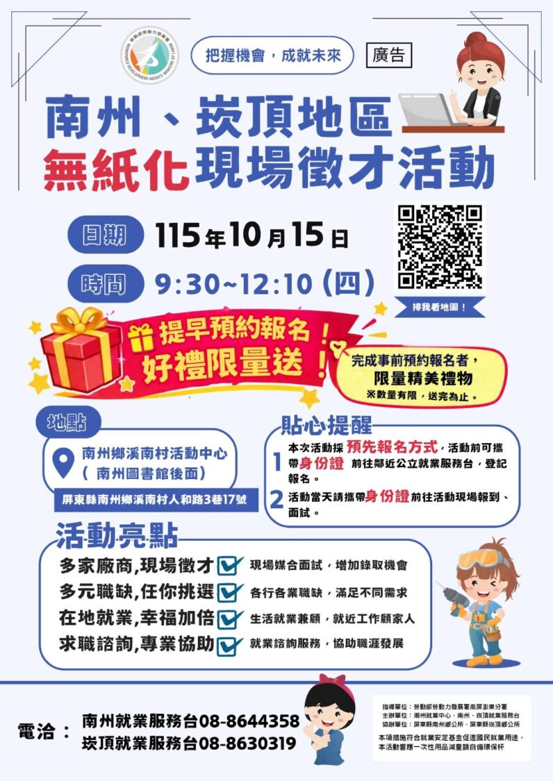 3.10月15日(週四)上午9時半至12時10分在南州溪南村活動中心舉辦無紙化現場徵才活動，民眾事先前往各就服台報名還有好禮可領