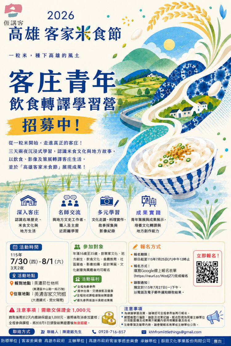 如果給自己三天時間,你會如何深度認識一個地方? 高雄客家米食節青年學習營開放免費報名 如果給自己三天時間,你會如何深度認識一個地方? 高雄客家米食節青年學習營開放免費報名