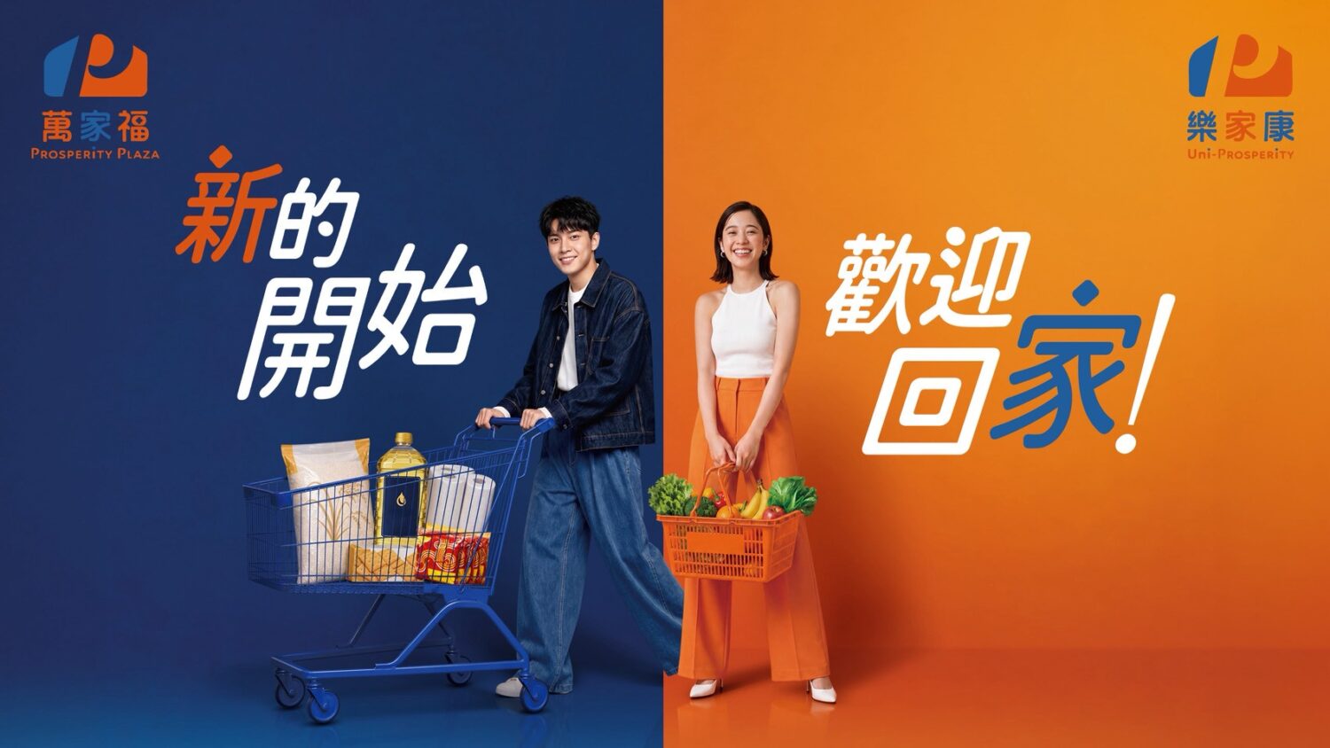 樂家康超市＋萬家福量販雙品牌新亮相，大手筆祭出20億超級感謝回饋！
