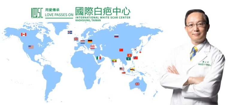 國際白疤中心
