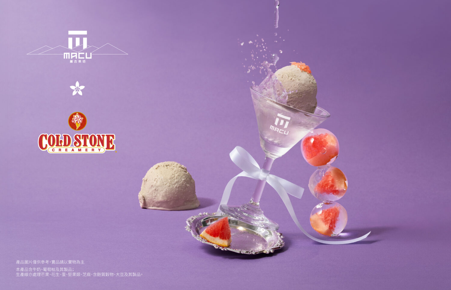 麻古18歲玩很大！首度聯手COLD STONE 冰淇淋竟裝進手搖杯8/19七夕甜蜜登場！