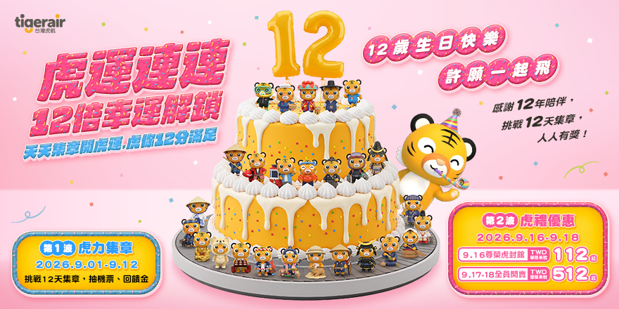 20260828_台灣虎航12週年推出「虎運連連12倍幸運解鎖」活動