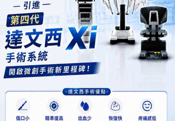 阮綜合醫院院即將引進＜第四代＞最先進達文西 Xi 手術系統！