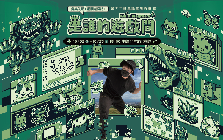 【新光三越高雄左營店】「是誰的遊戲間」攜手兼具台灣創作者KAI，以懷舊的像素風電子_0