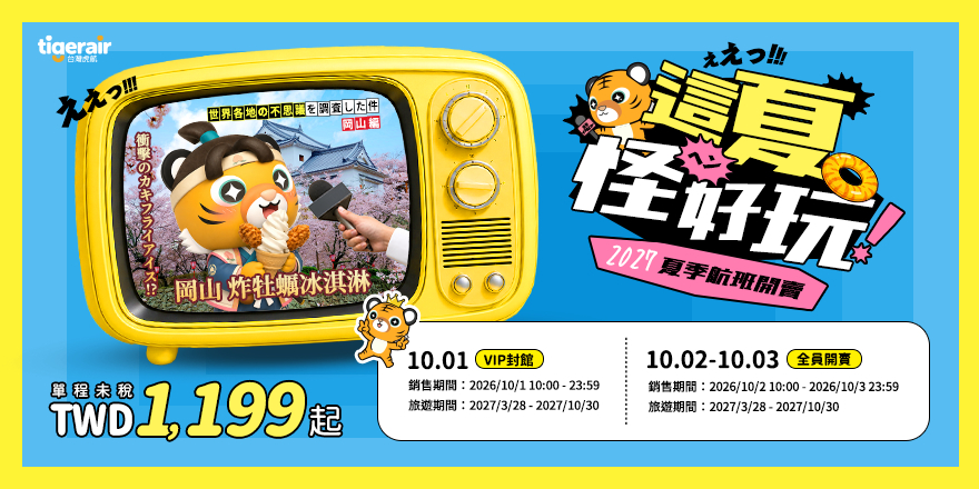 台灣虎航2027夏季航班開賣 尊榮虎會員10月1日優先搶購