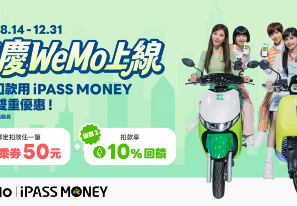 圖3_WeMo 綁定 iPASS MONEY 扣款送 50 元騎乘券！再享 10_ 回饋！_0