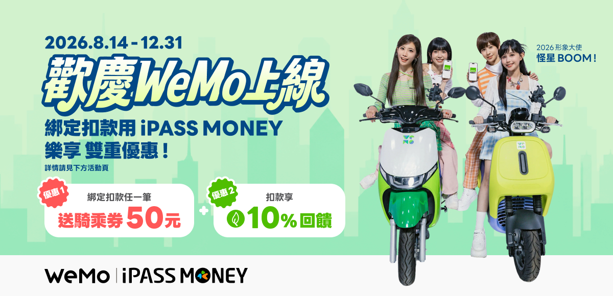 圖3_WeMo 綁定 iPASS MONEY 扣款送 50 元騎乘券！再享 10_ 回饋！_0