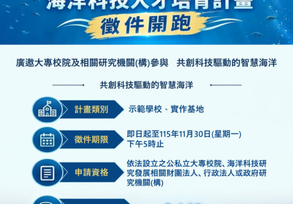 「海洋科技技術創新研發示範學校及實作基地暨海洋科技人才培育計畫」徵件