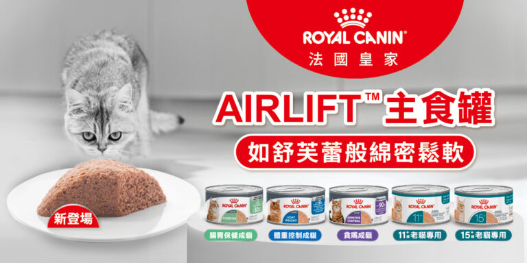 圖說5：法國皇家全新推出的「AIRLIFT貓咪主食罐」，以如舒芙蕾般的綿密鬆軟口感為特色，