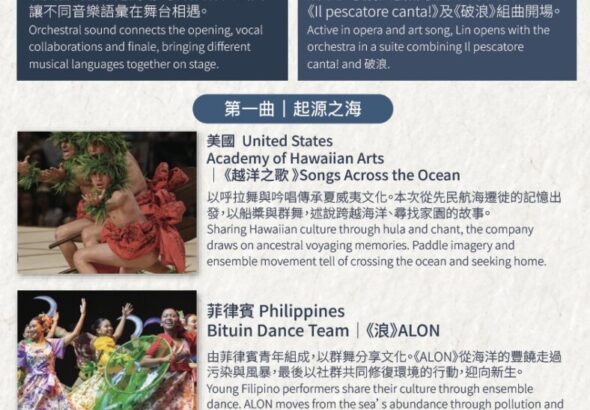 海委會「潮之身Ocean in Motion」2026海洋國際舞蹈藝術節序曲及第一曲節目介紹：台灣獨奏家